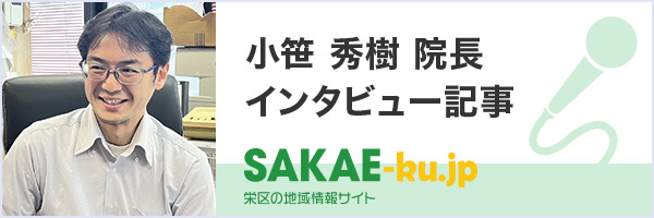小笹秀樹院長インタビュー記事へ飛ぶ