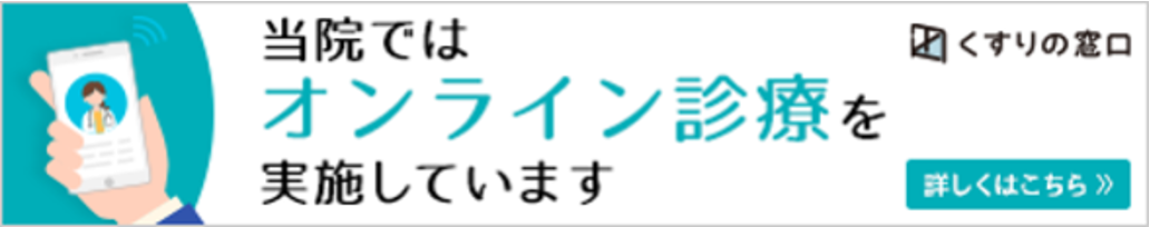 当院ではオンライン診療を実施しています。詳しく見る